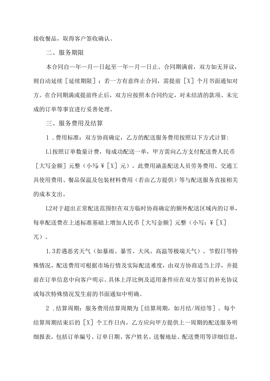 送外卖合同协议.docx_第2页