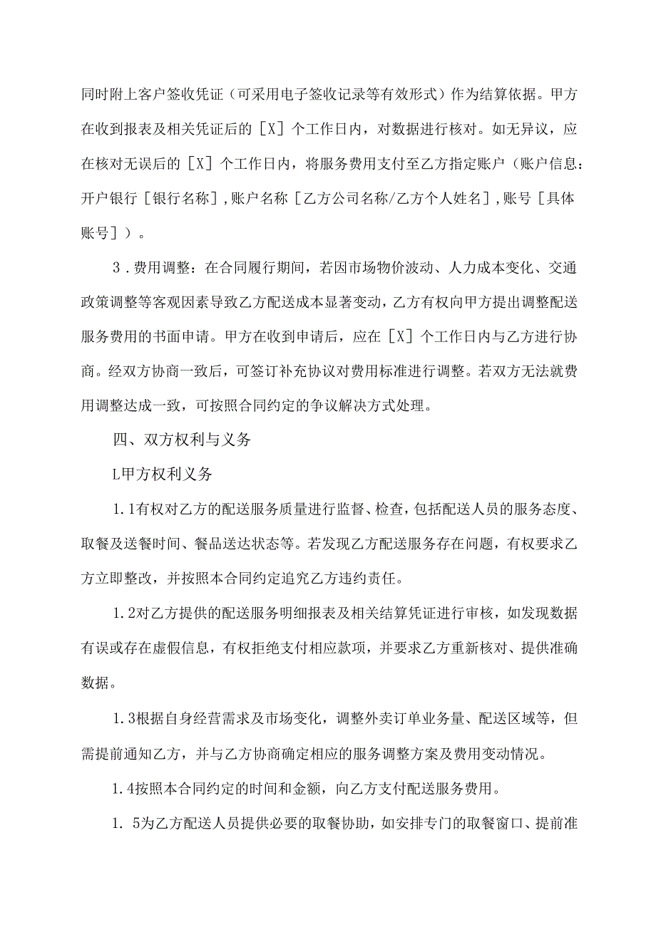 送外卖合同协议.docx_第3页
