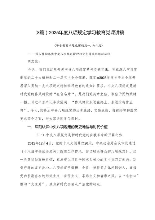 （8篇）2025八项规定学习教育党课讲稿.docx