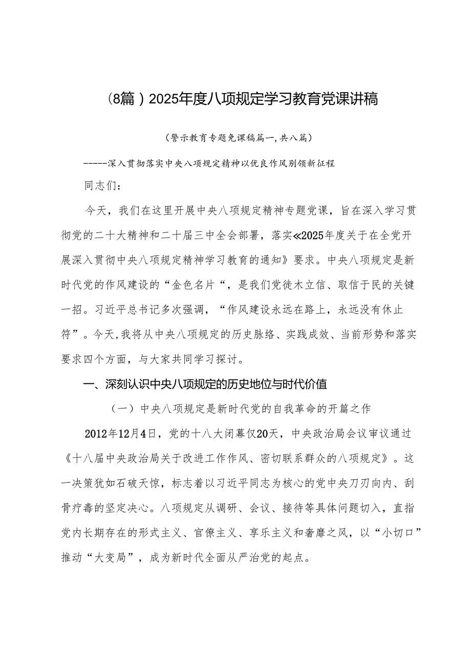 （8篇）2025八项规定学习教育党课讲稿.docx_第1页
