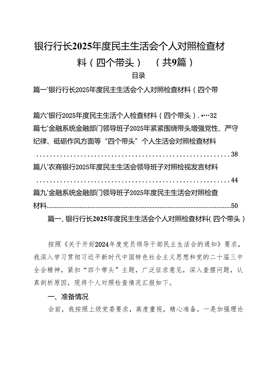 （9篇）银行行长2025民主生活会个人对照检查材料（四个带头）详细版.docx_第1页