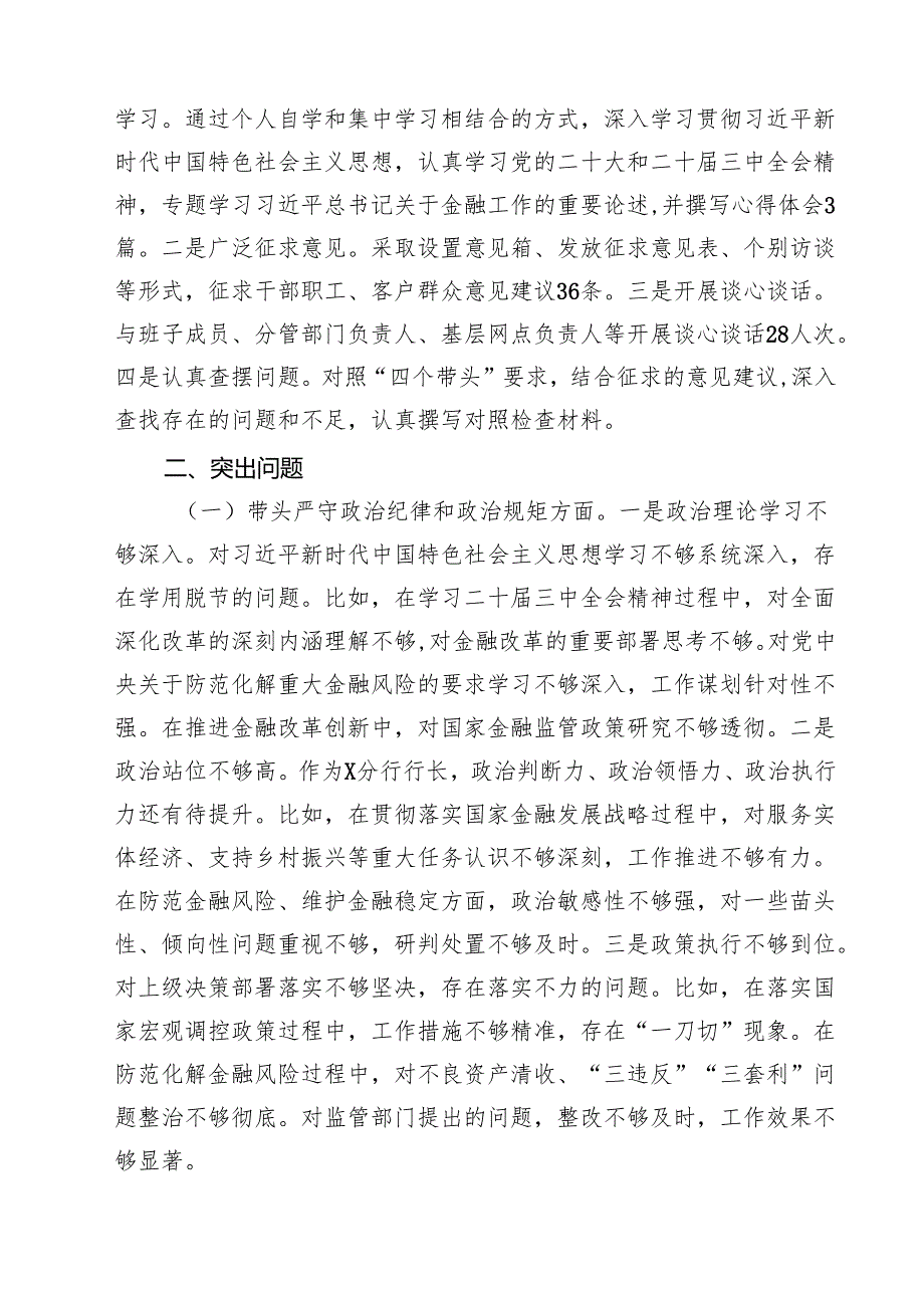 （9篇）银行行长2025民主生活会个人对照检查材料（四个带头）详细版.docx_第2页