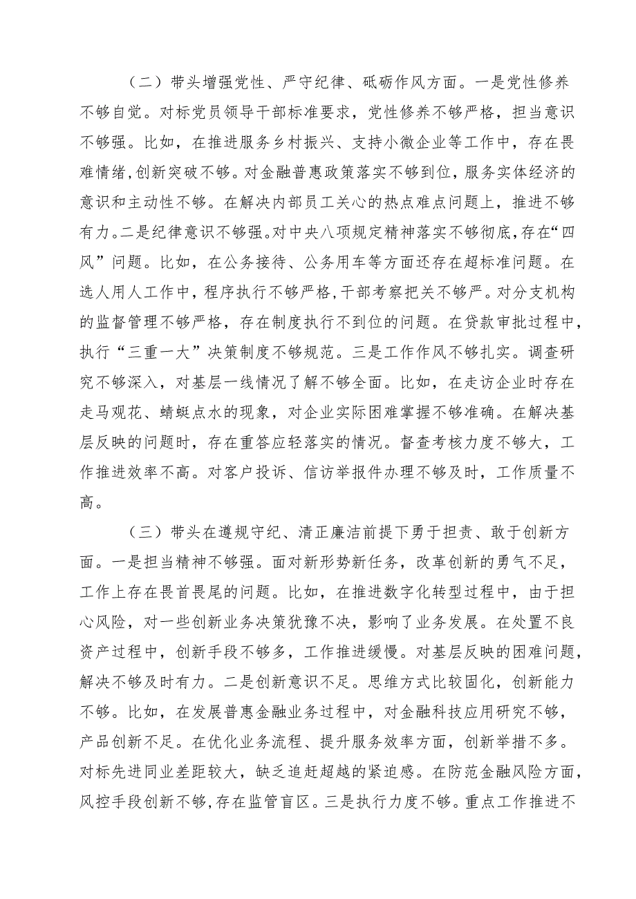 （9篇）银行行长2025民主生活会个人对照检查材料（四个带头）详细版.docx_第3页