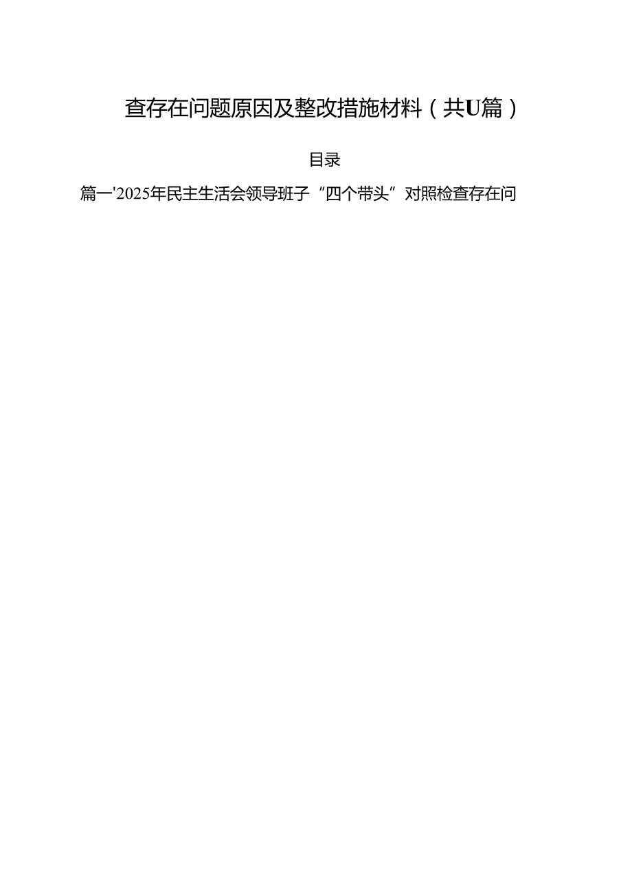 11篇2025年民主生活会领导班子“四个带头”对照检查存在问题原因及整改措施材料范文.docx_第2页