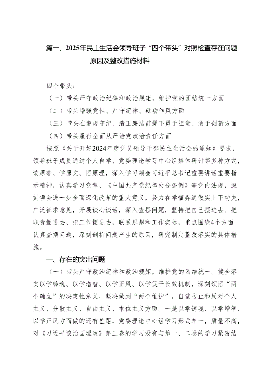 11篇2025年民主生活会领导班子“四个带头”对照检查存在问题原因及整改措施材料范文.docx_第3页