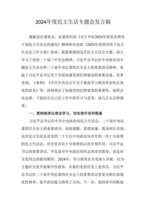 学习2024《民主生活》专题会发言稿(2).docx