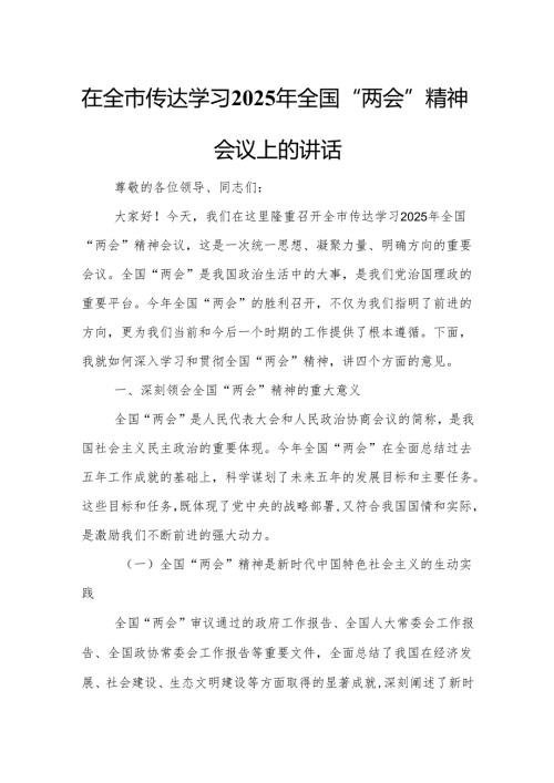 在全市传达学习2025年全国“两会”精神会议上的讲话5.docx