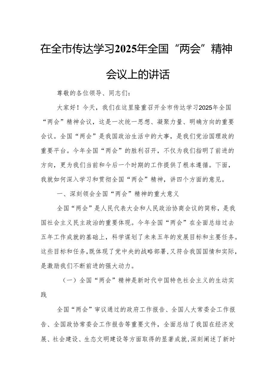 在全市传达学习2025年全国“两会”精神会议上的讲话5.docx_第1页