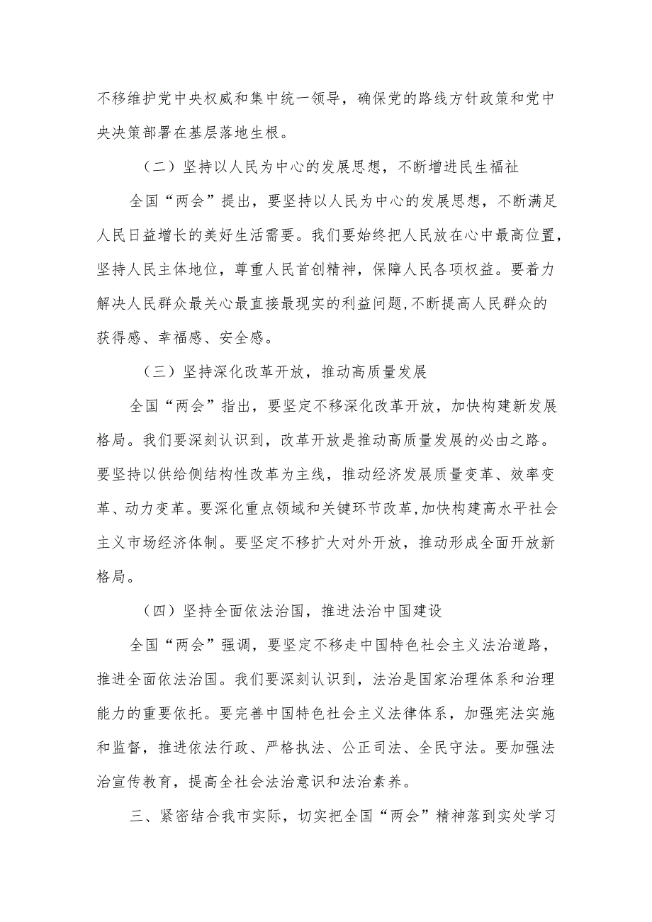 在全市传达学习2025年全国“两会”精神会议上的讲话5.docx_第3页