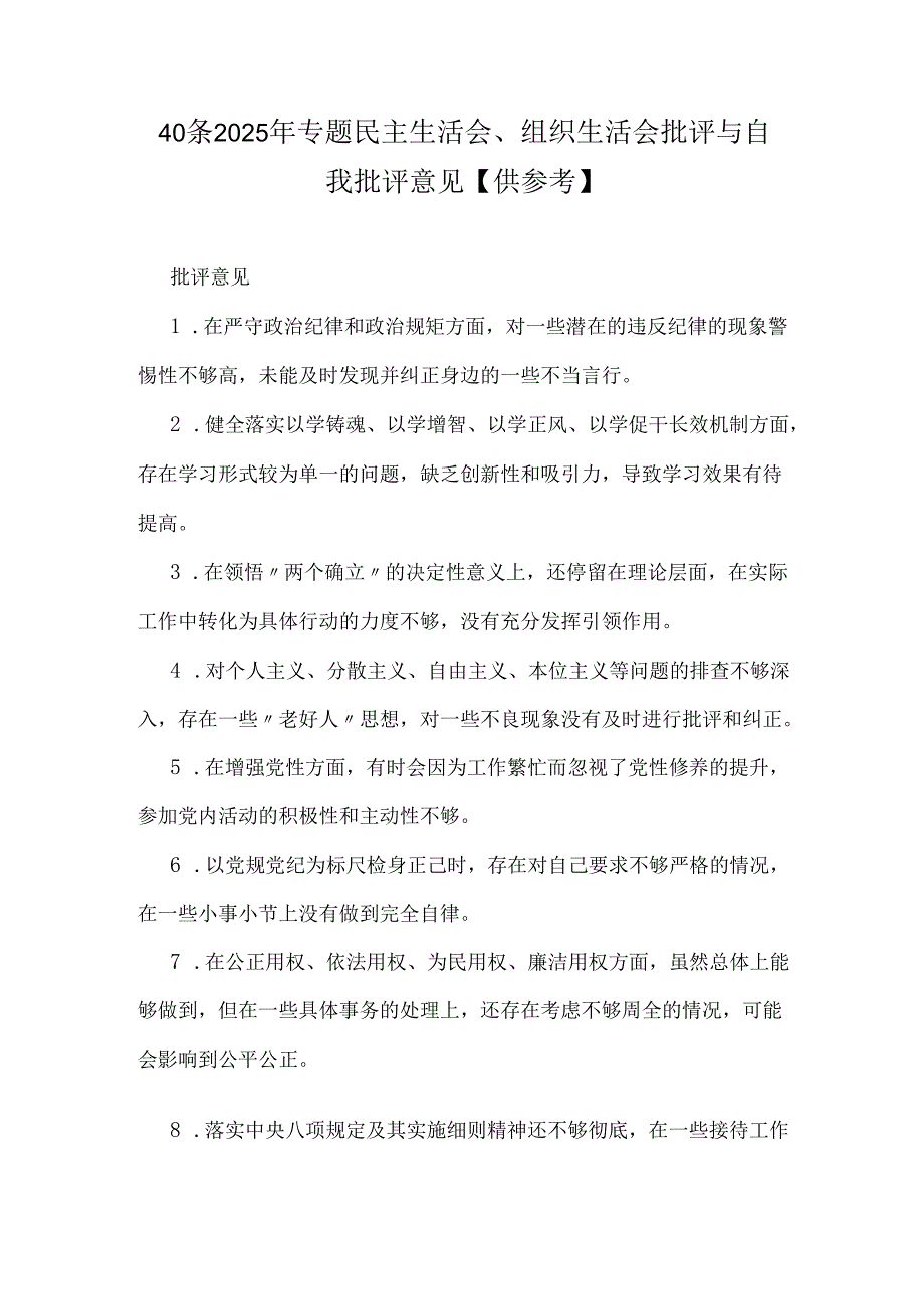 40条2025年专题民主生活会、组织生活会批评与自我批评意见【供参考】.docx_第1页
