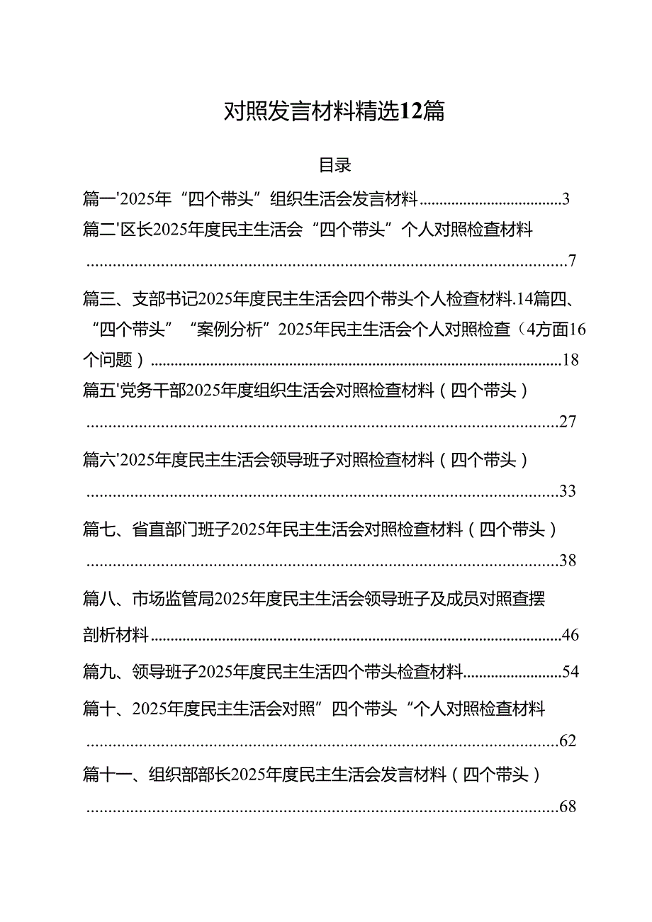 2025年民主生活（组织生活）“四个带头”个人对照发言材料 精选12篇.docx_第2页