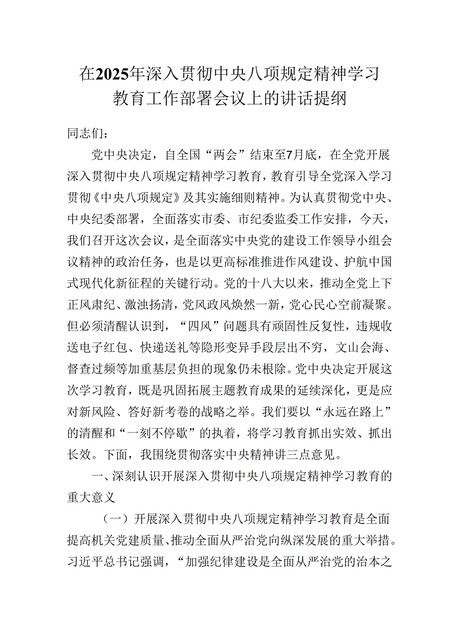 在2025年深入贯彻中央八项规定精神学习教育工作部署会议上的讲话提纲.docx_第1页