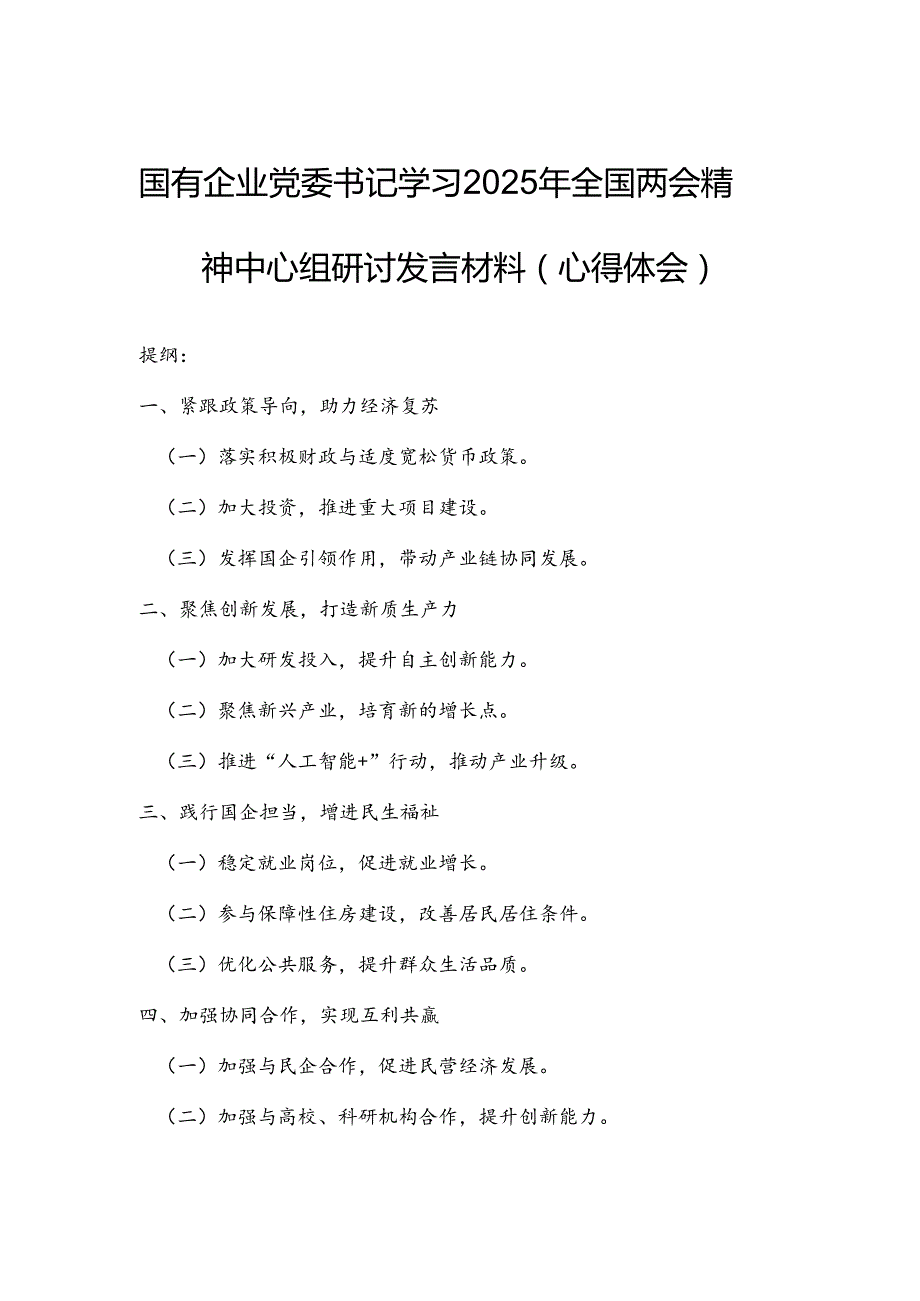 国有企业党委书记学习2025年全国两会精神中心组研讨发言材料（心得体会）.docx_第1页