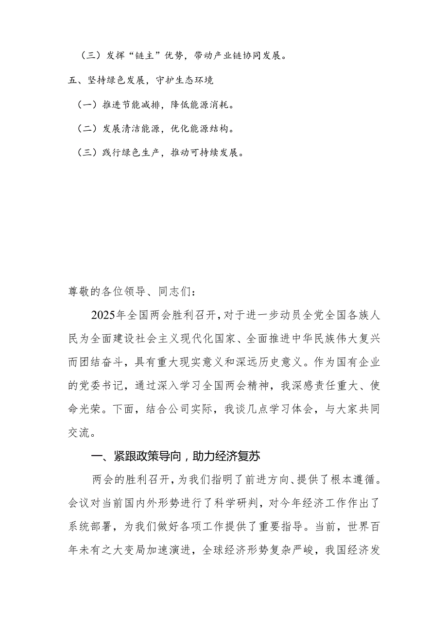 国有企业党委书记学习2025年全国两会精神中心组研讨发言材料（心得体会）.docx_第2页