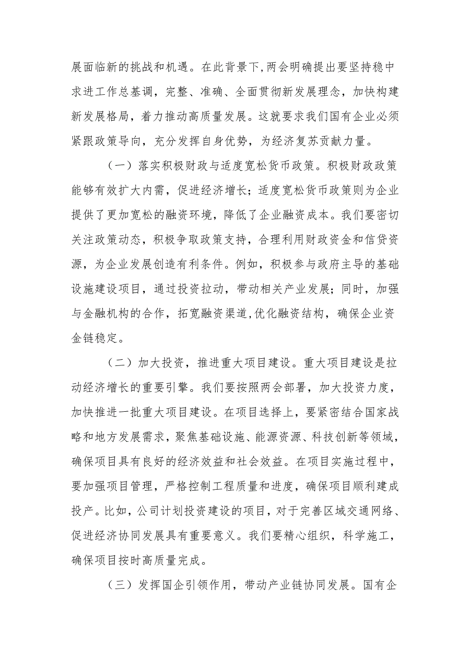 国有企业党委书记学习2025年全国两会精神中心组研讨发言材料（心得体会）.docx_第3页