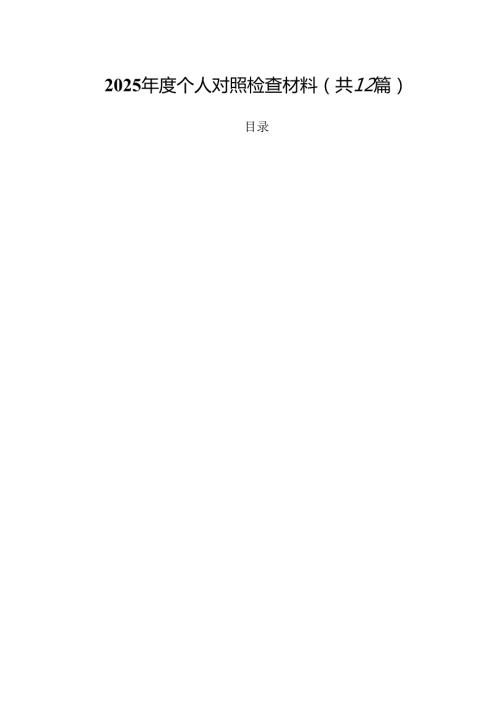 （12篇）2025个人对照检查材料详细版.docx