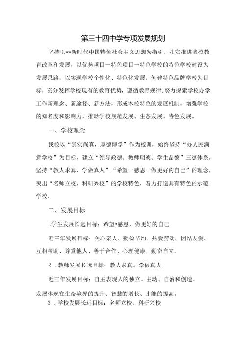 第三十四中学专项发展规划.docx