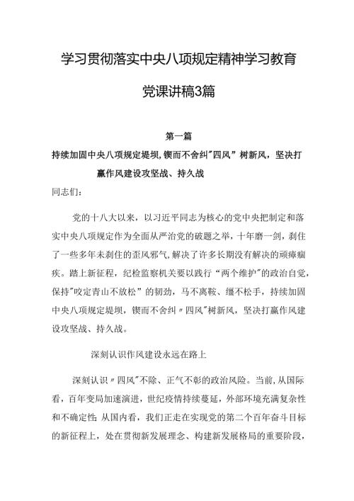 学习贯彻落实中央八项规定精神学习教育党课讲稿3篇.docx