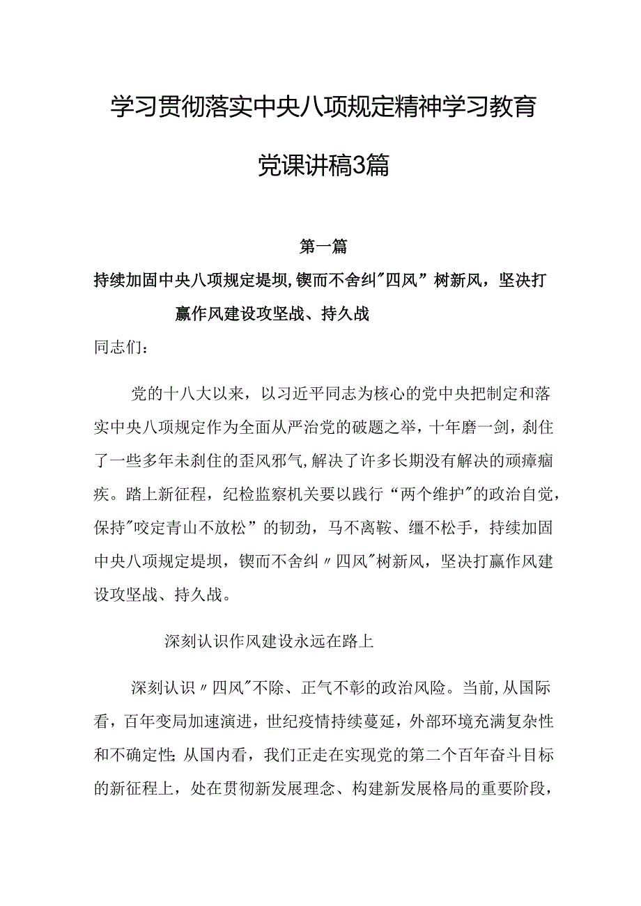 学习贯彻落实中央八项规定精神学习教育党课讲稿3篇.docx_第1页