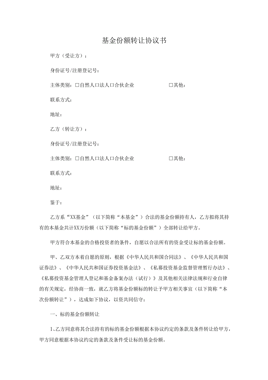 基金份额转让协议书.docx_第1页