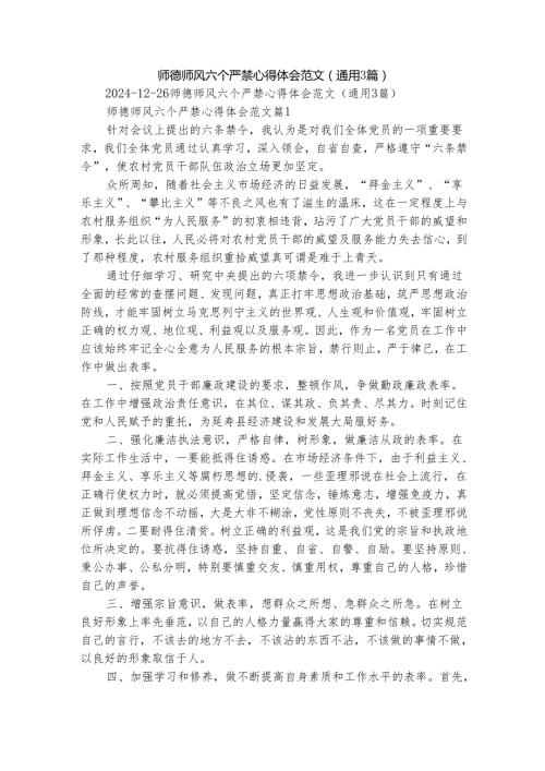 师德师风六个严禁心得体会范文（通用3篇）.docx