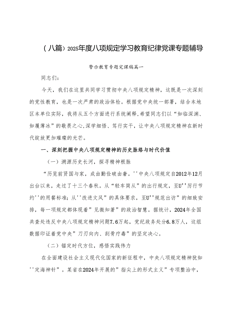（八篇）2025八项规定学习教育纪律党课专题辅导.docx_第1页