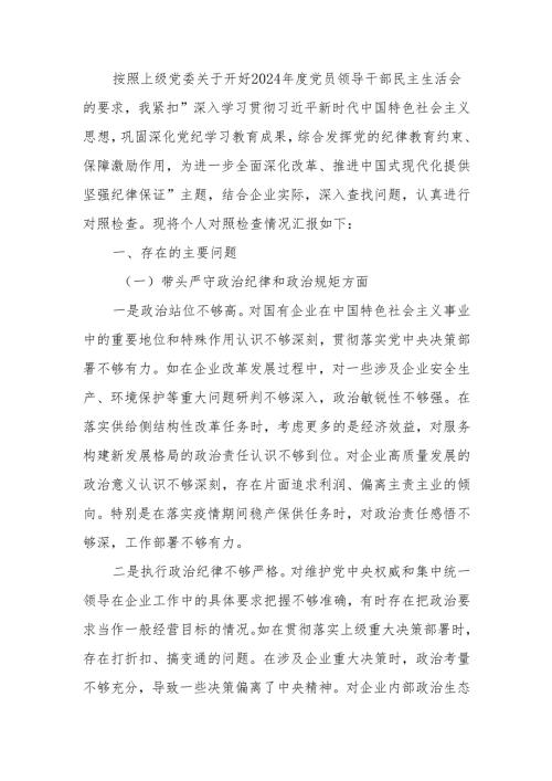 最新国企党委书记2024民主生活个人四个带头检查材料可编辑文档.docx