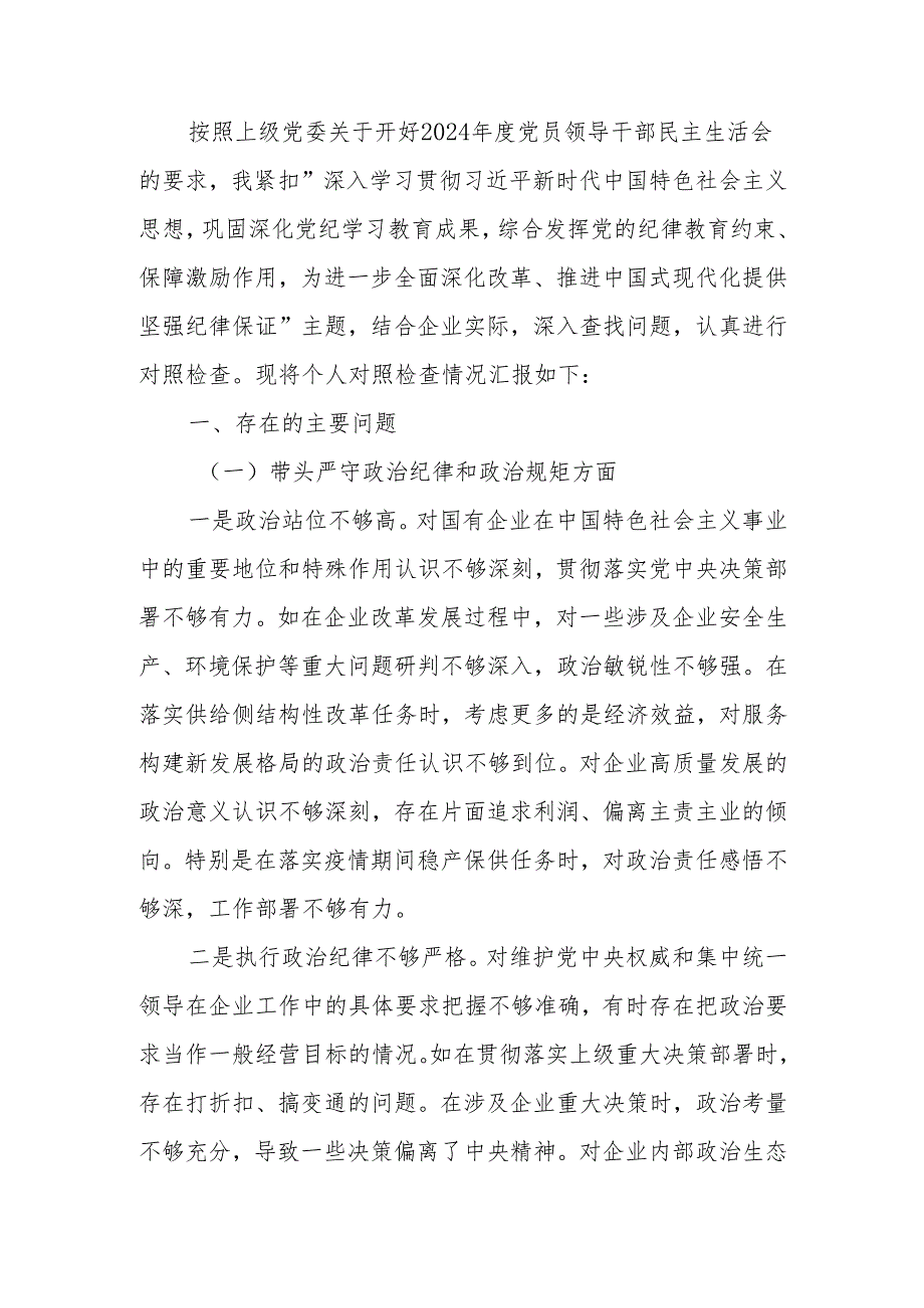 最新国企党委书记2024民主生活个人四个带头检查材料可编辑文档.docx_第1页