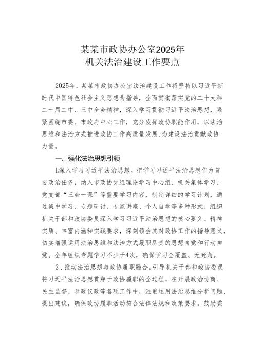 某某市政协办公室2025年机关法治建设工作要点.docx