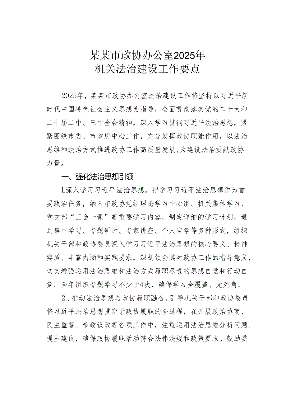 某某市政协办公室2025年机关法治建设工作要点.docx_第1页