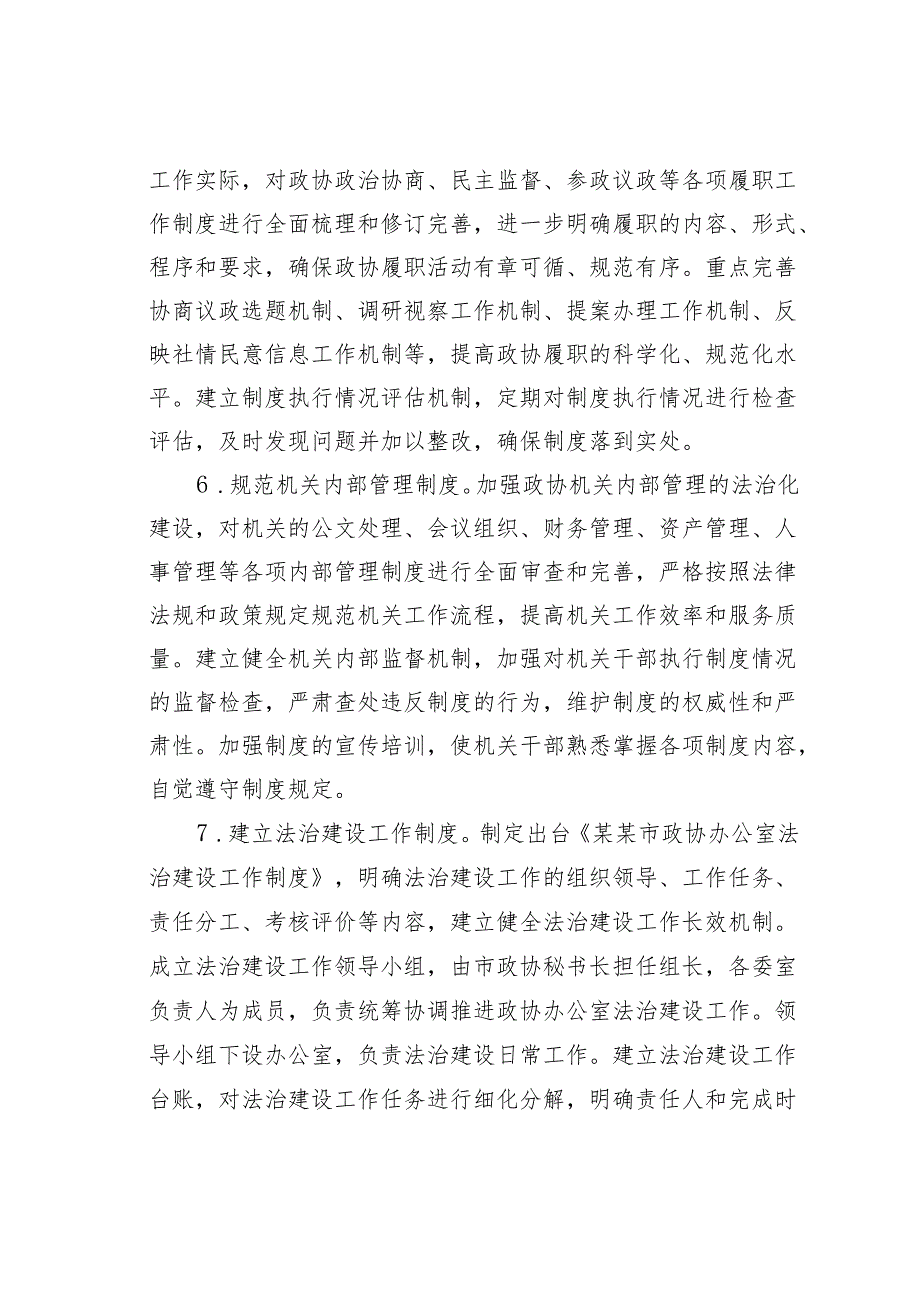 某某市政协办公室2025年机关法治建设工作要点.docx_第3页