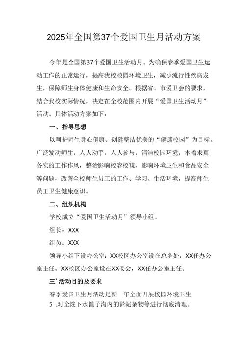 2025年开展全国第37个爱国卫生月活动方案 （4份）.docx