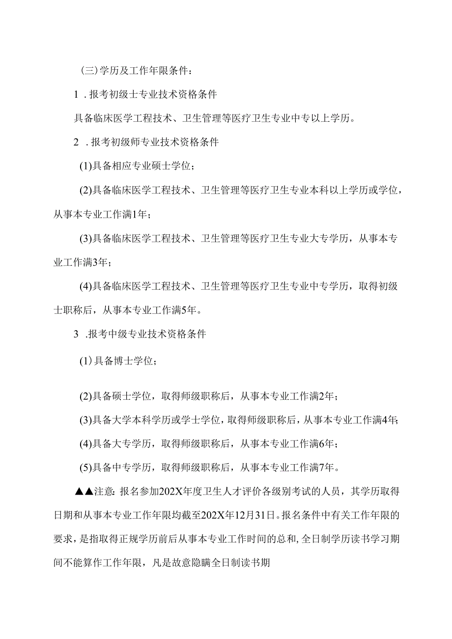 XX中医药大学附属X医院关于做好我院202X卫生人才评价考试安排的通知（2025年）.docx_第2页