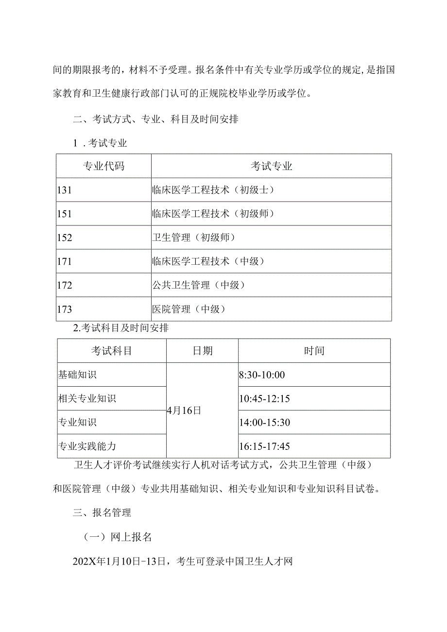 XX中医药大学附属X医院关于做好我院202X卫生人才评价考试安排的通知（2025年）.docx_第3页