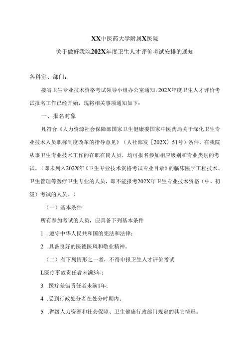 XX中医药大学附属X医院关于做好我院202X卫生人才评价考试安排的通知（2025年）.docx