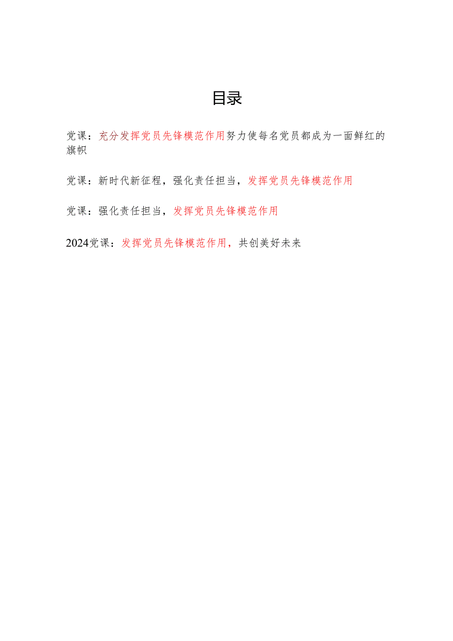 2025发挥党员先锋模范作用专题党课讲稿4篇.docx_第1页