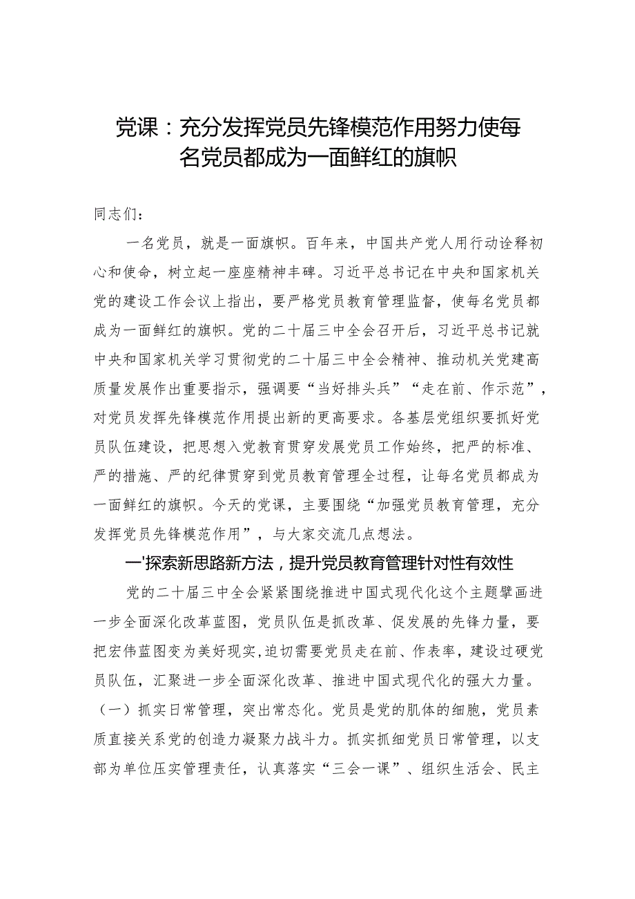 2025发挥党员先锋模范作用专题党课讲稿4篇.docx_第2页