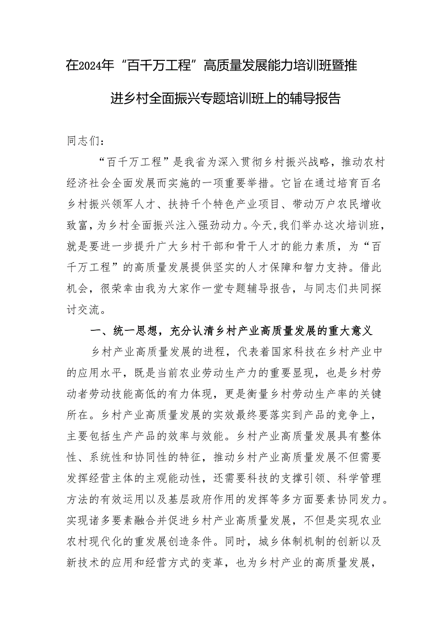 2025百千万工程党课讲稿辅导报告共2篇.docx_第2页