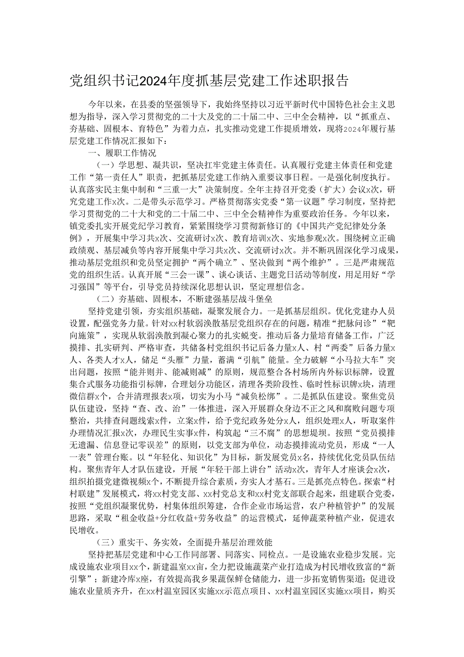 党组织书记2024抓基层党建工作述职报告.docx_第1页