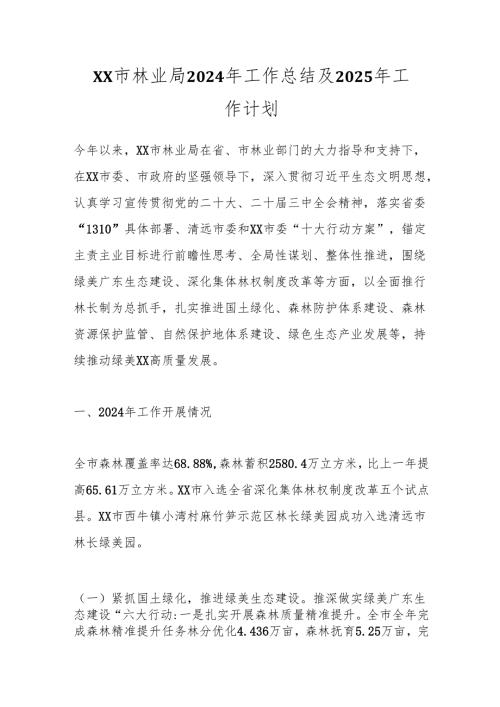 XX市林业局2024年工作总结及2025年工作计划.docx