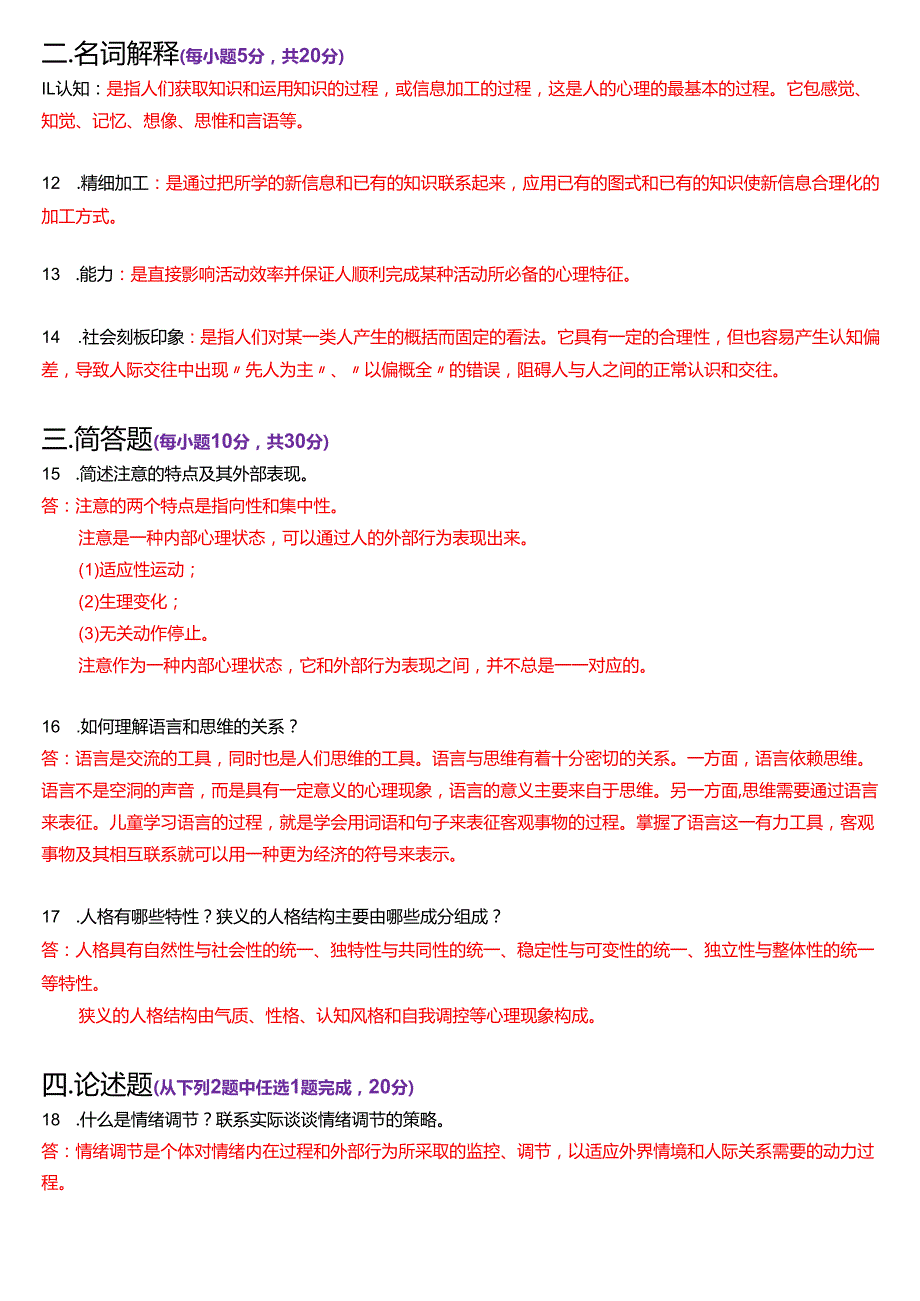 6月国家开放大学汉语言文学本科《心理学》期末纸质考试试题及答案.docx_第3页