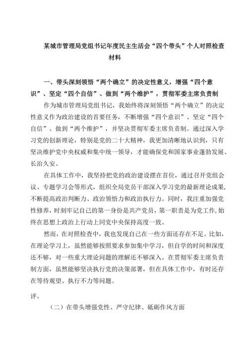 某城市管理局党组书记2025民主生活会“四个带头”个人对照检查材料四篇（精选版）.docx