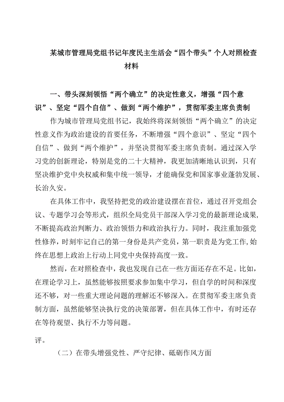 某城市管理局党组书记2025民主生活会“四个带头”个人对照检查材料四篇（精选版）.docx_第1页