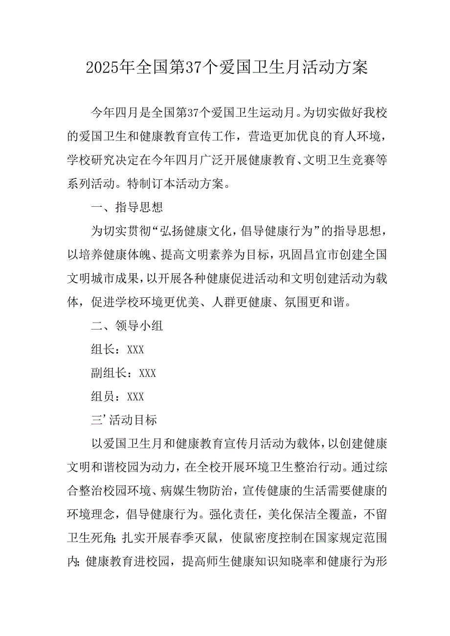 2025年开展《全国第37个爱国卫生月》活动工作方案 （4份）90.docx_第1页