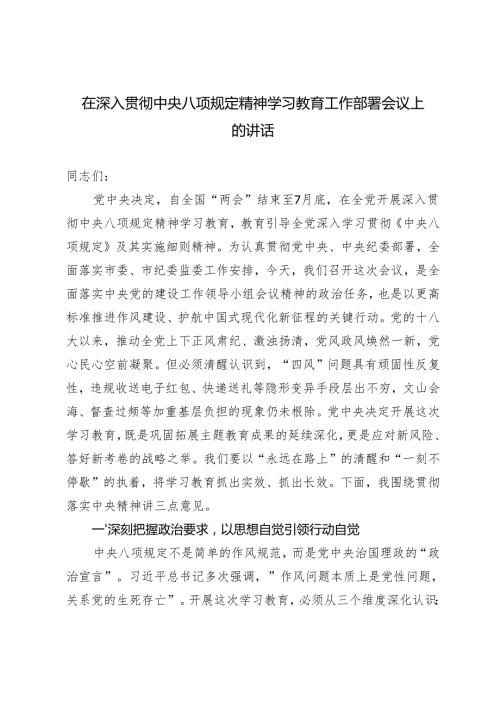 3篇 2025年5月在深入贯彻中央八项规定精神学习教育工作部署会议上的讲话.docx