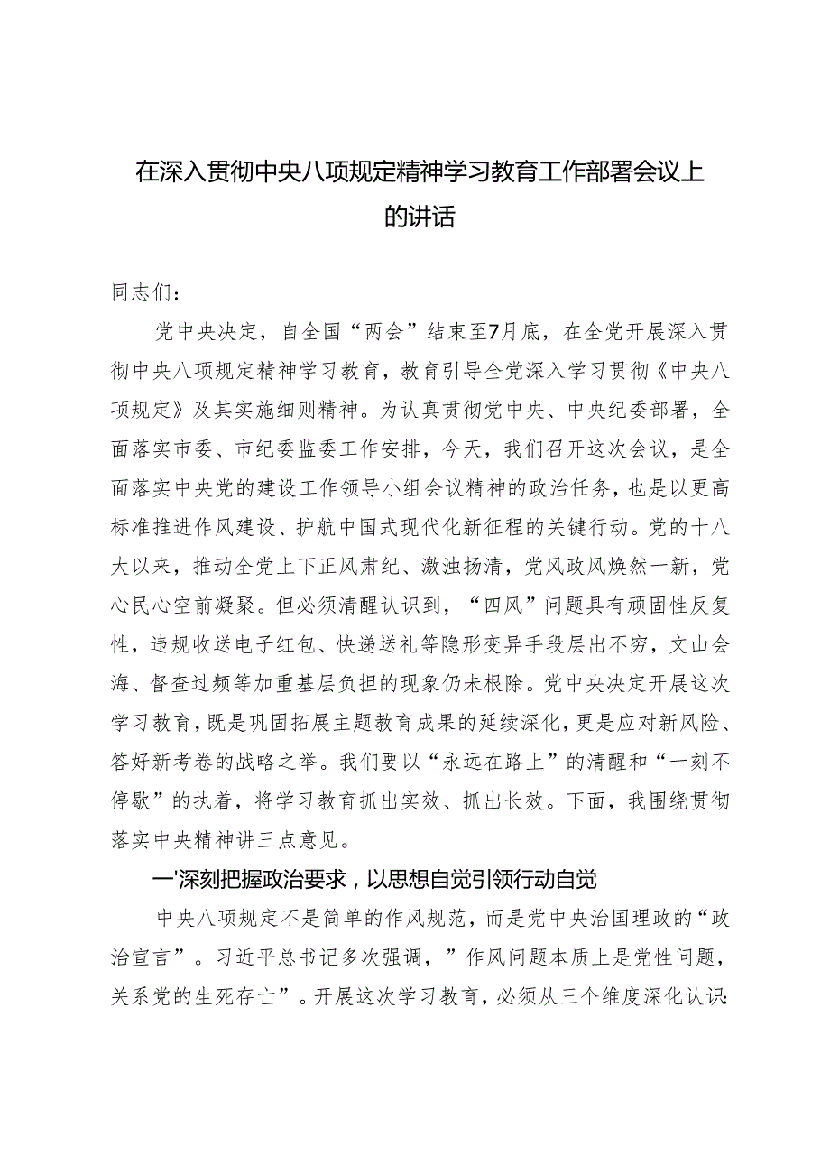 3篇 2025年5月在深入贯彻中央八项规定精神学习教育工作部署会议上的讲话.docx_第1页
