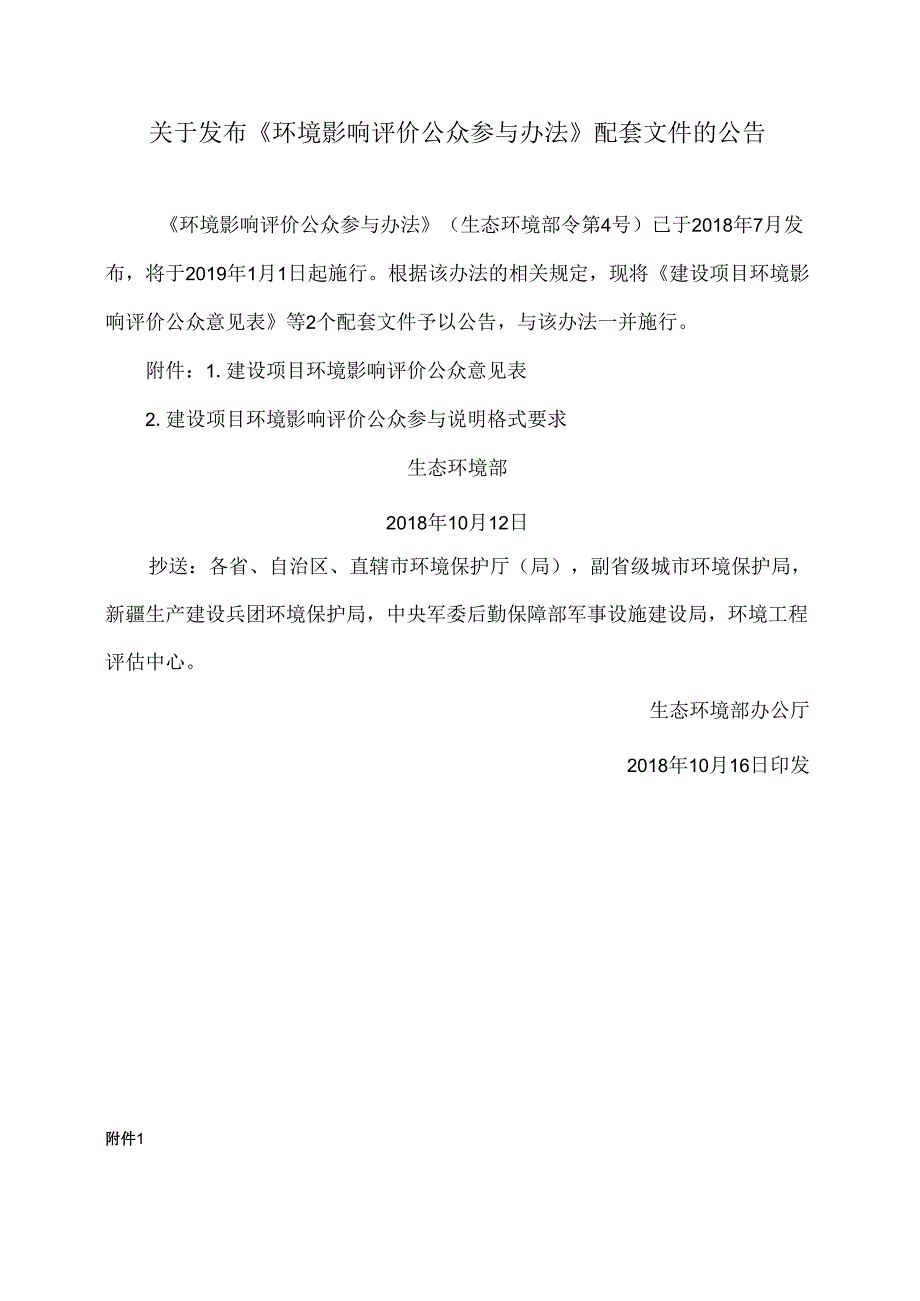 关于发布《环境影响评价公众参与办法》配套文件的公告（）.docx_第1页