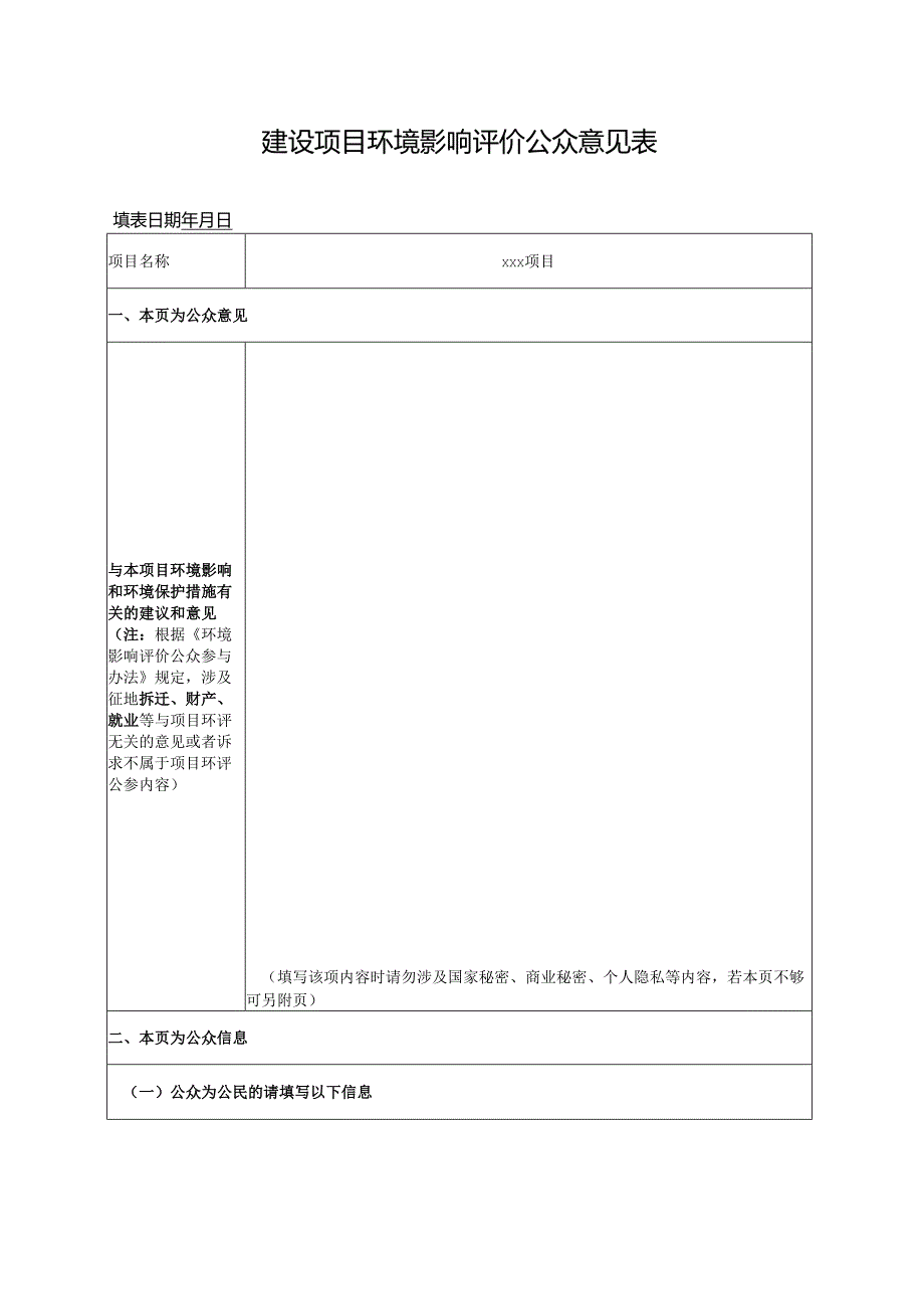关于发布《环境影响评价公众参与办法》配套文件的公告（）.docx_第2页