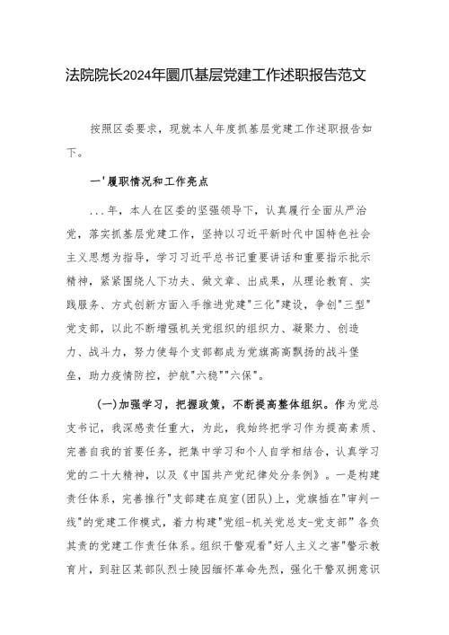 法院院长2024抓基层党建工作述职报告范文.docx