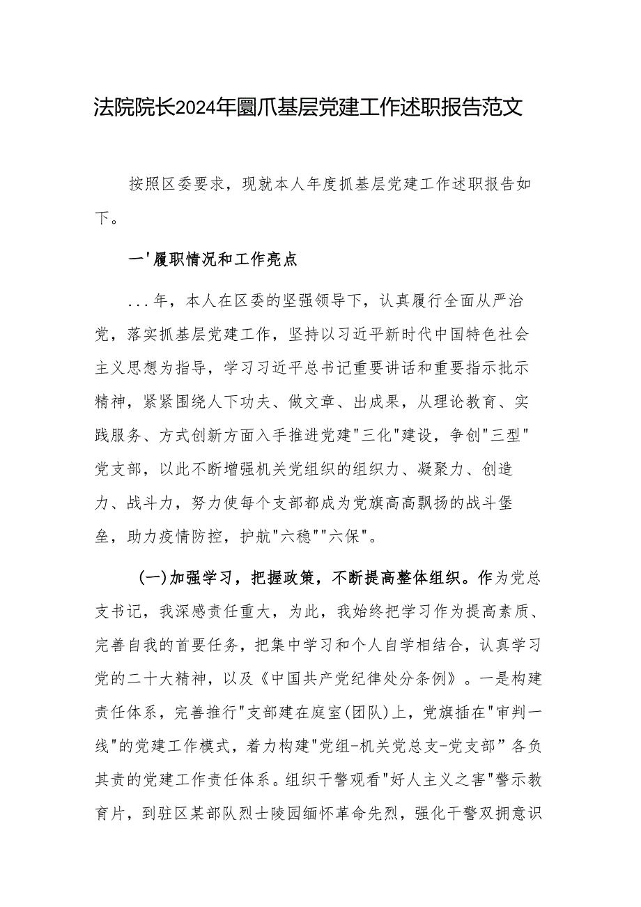 法院院长2024抓基层党建工作述职报告范文.docx_第1页